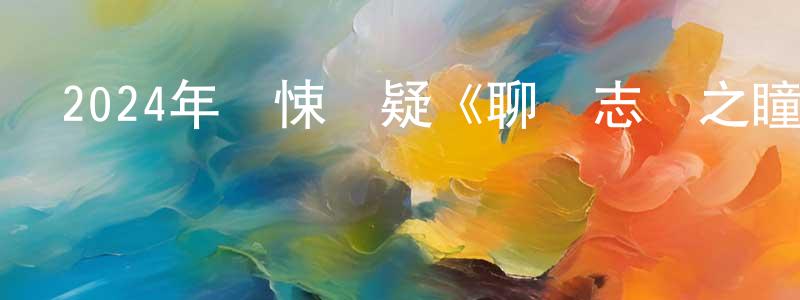 陳漢培的動漫綜藝大全,2024年驚悚懸疑《聊齋志異之瞳人語》HD國語中字迅雷下載_深夜電影